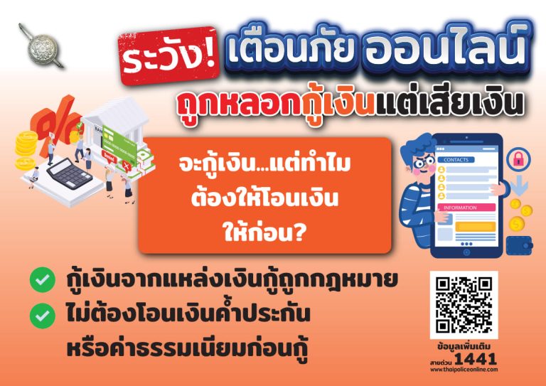 เตือนภัย ถูกหลอกกู้เงิน