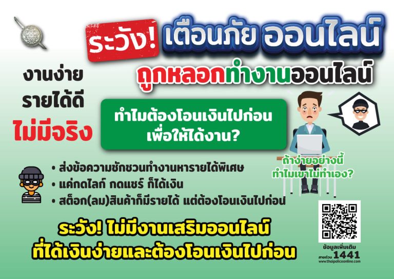 เตือนภัย ถูกหลอกทำงานออนไลน์