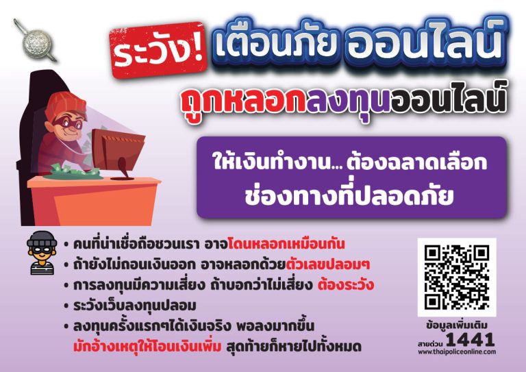 เตือนภัยลงทุนออนไลน์