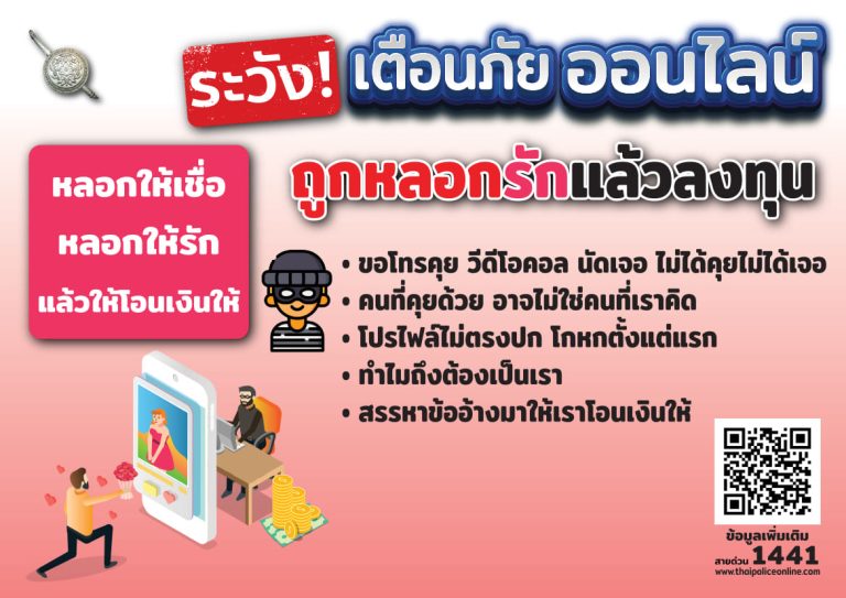 เตือนภัย ถูกหลอกรักแล้วลงทุน