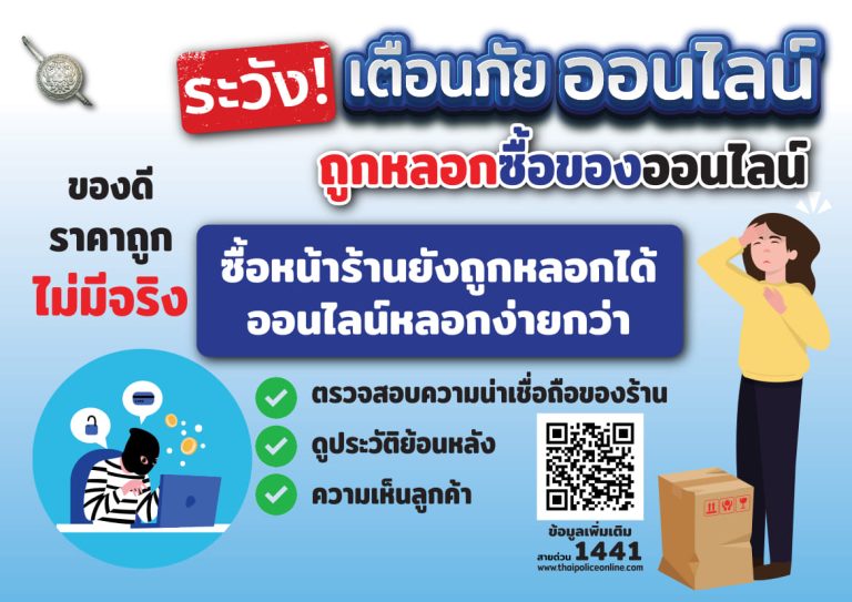 เตือนภัย ถูกหลอกซื้อของออนไลน์