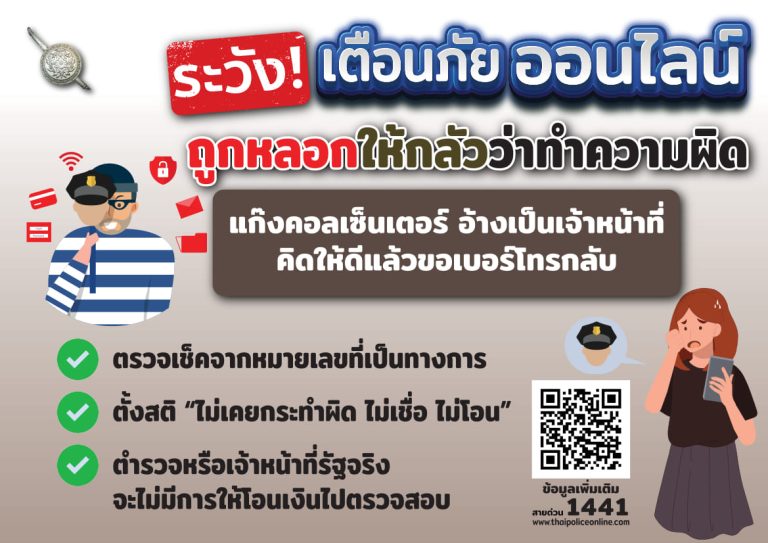 เตือนภัยหลอกให้กลัวว่าทำความผิด