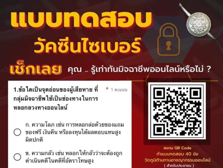 แบบทดสอบวัคซีนไซเบอร์