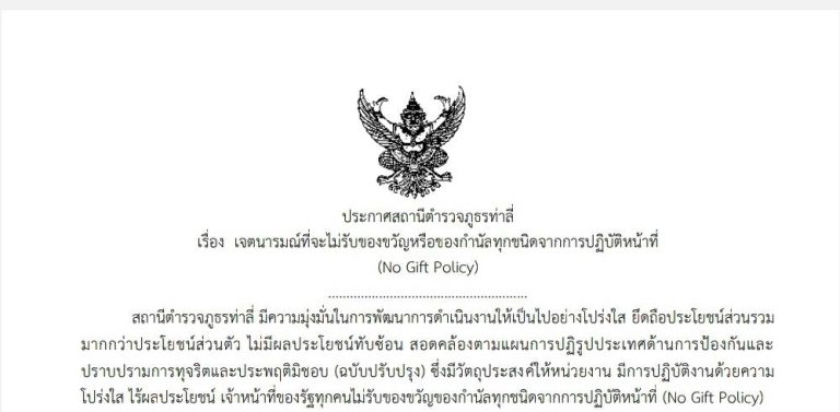 ประกาศเจตนารมณ์ที่จะไม่รับของขวัญหรือของกำนัลทุกชนิดจากการปฏิบัติหน้าที่ (No Gift Policy)