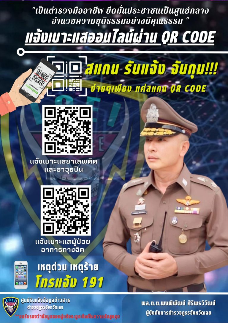 แจ้งเบาะแสออนไลน์ผ่าน QR CODE