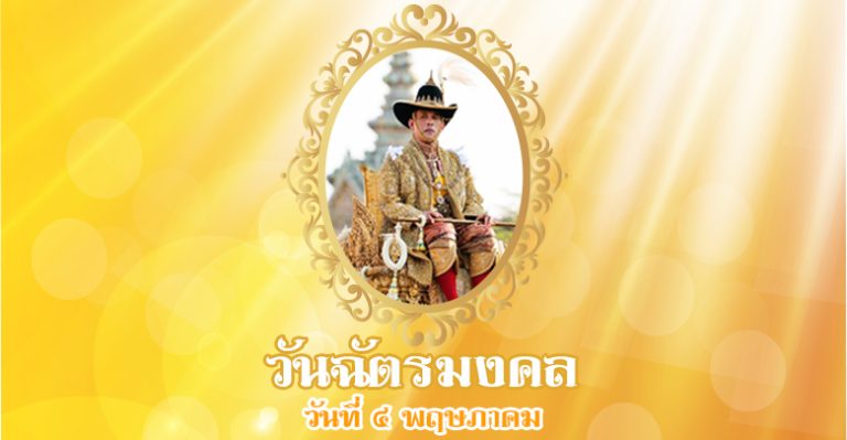 วันฉัตรมงคล (วันที่ 4 พฤษภาคม ของทุกปี)