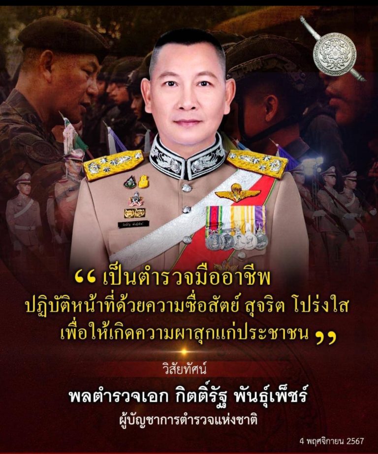 วิสัยทัศน์ ผบ.ตร.