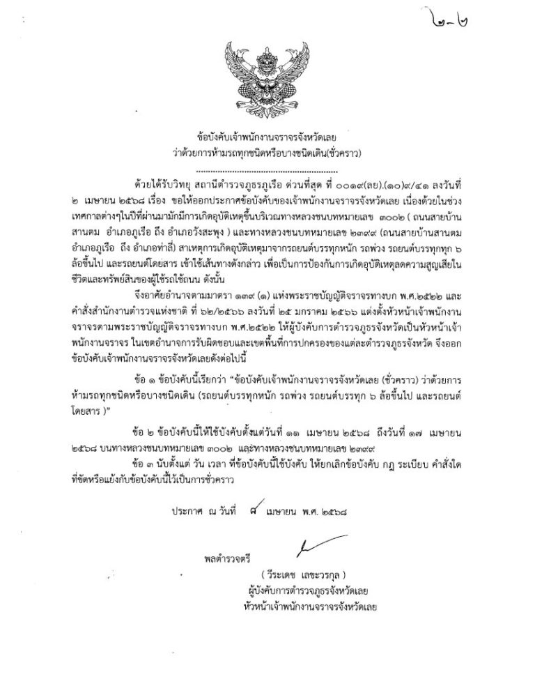 ประกาศ ข้อบังคับเจ้าพนักงานจราจรจังหวัดเลย ว่าด้วยการห้ามรถทุกชนิดหรือบางชนิดเดิน (ชั่วคราว)