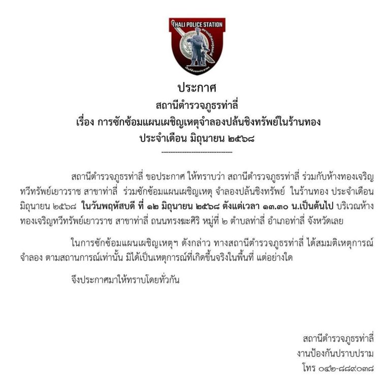 ประกาศ สถานีตำรวจภูธรท่าลี่