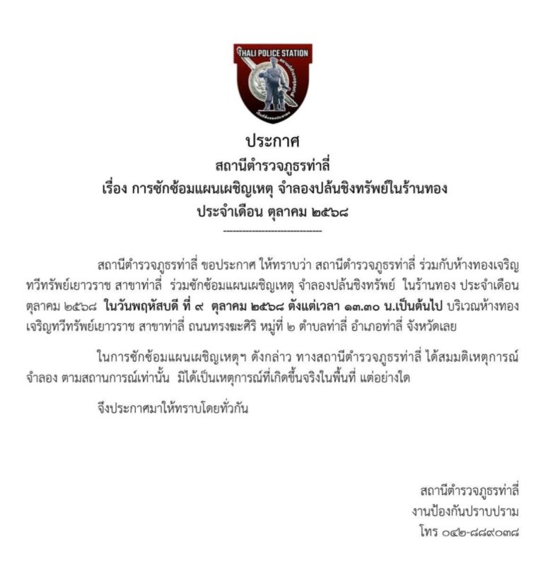 ประกาศ เรื่อง การซักซ้อมแผนเผชิญเหตุ จำลองปล้นชิงทรัพย์ในร้านทอง