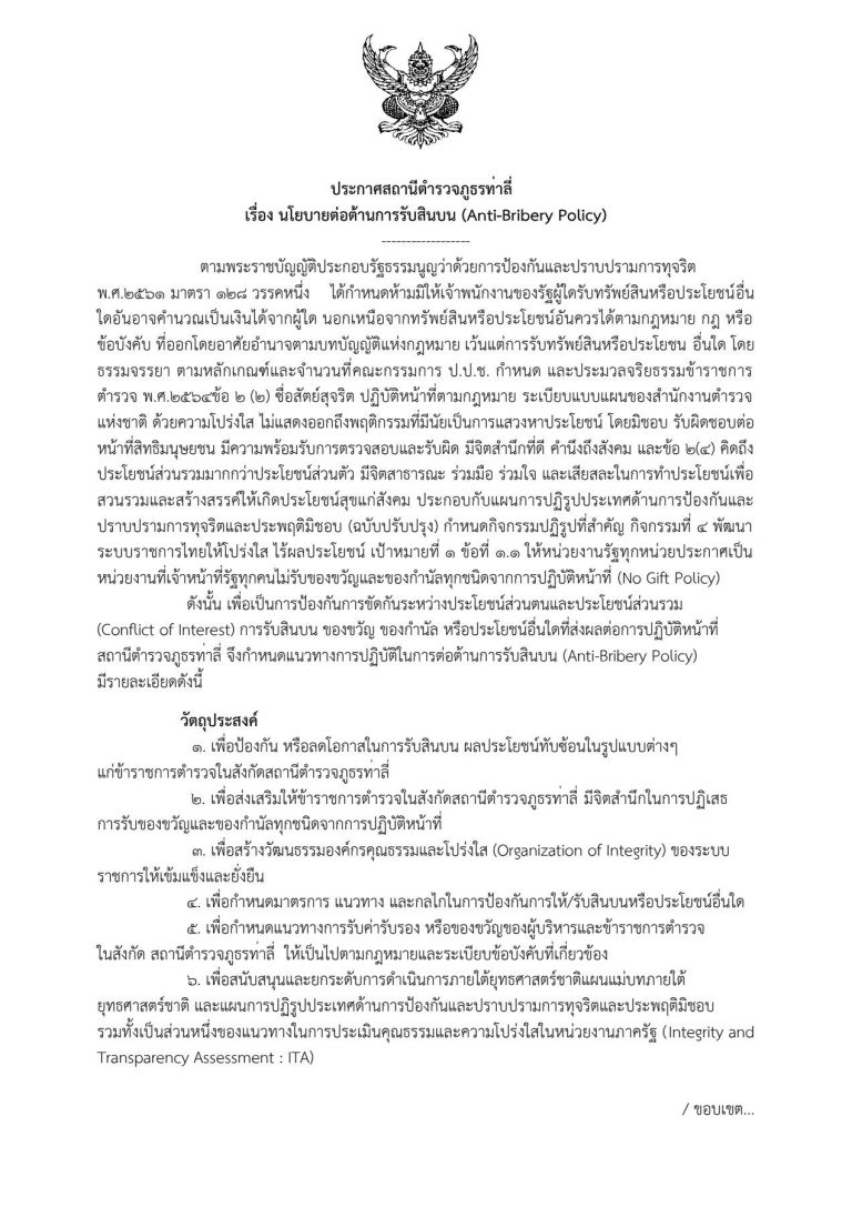 ประกาศสถานีตำรวจภูธรท่าลี่ เรื่อง นโยบายต่อต้านการรับสินบน (Anti-Bribery Policy)
